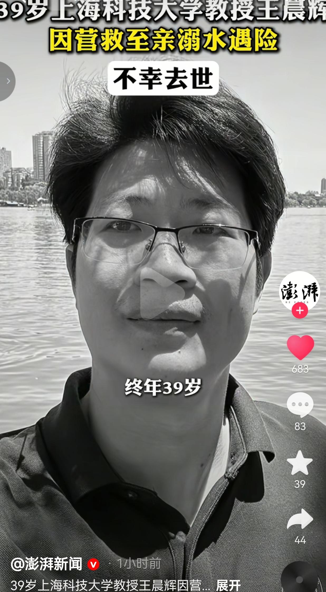 39岁上科大教授王晨辉，为救至亲溺亡，全网泪崩
 
上海科技大学39岁的王晨辉教