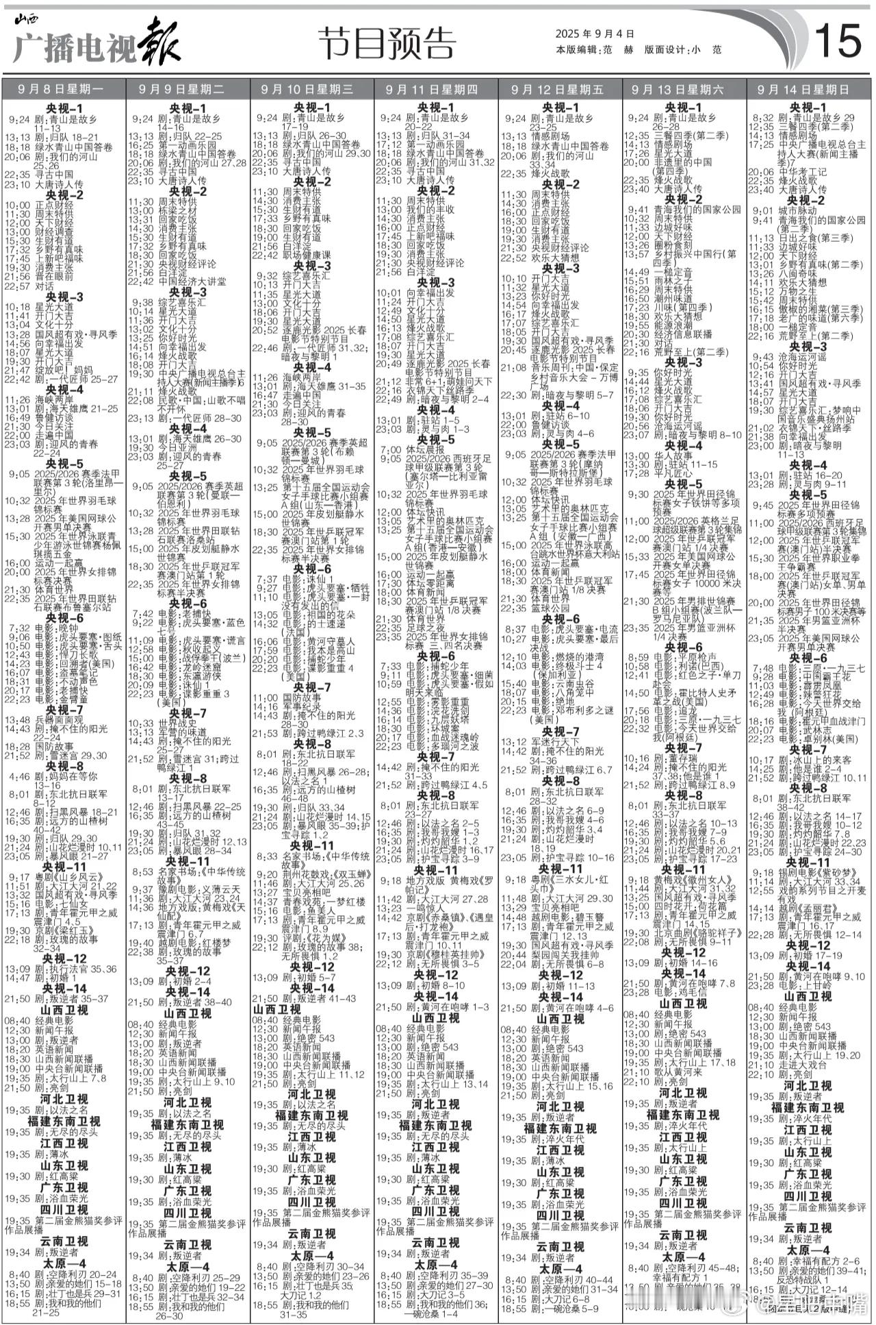 灼灼韶华定档 电视报虽迟但到！[嘻嘻]9月8日至9月14日电视剧编排：央一：《我