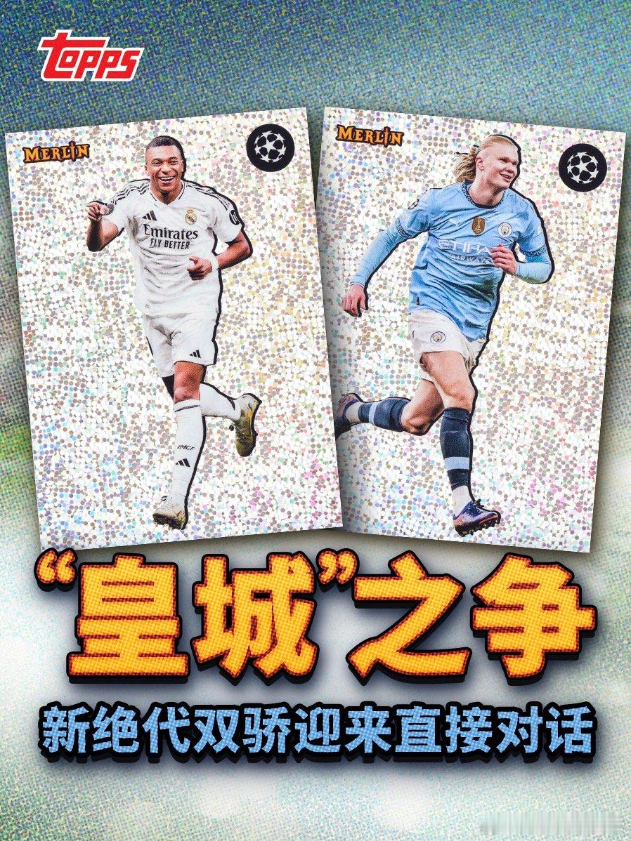 🏆 又一场载入史册的对决！皇马与曼城，欧冠夜直接对话！每一次碰撞都可能诞生传奇