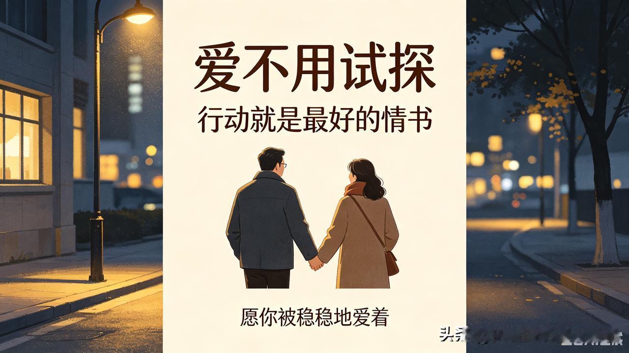 行动胜于千言万语，爱不用试探，行动就是最好的情书📚。试探真心的方式 用细节表达