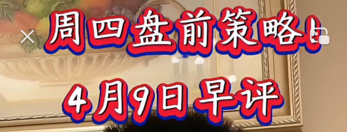 大家注意，周四市场大概率会出现大幅波动，早盘惯性冲高基本没有悬念，毕竟昨日放量收