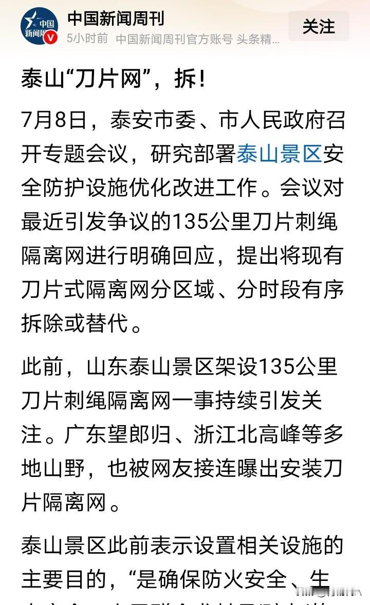 泰山景区“滚筒刀片网”即将拆除，但人心的隔离网是否能同步拆除？

《中国新闻周刊