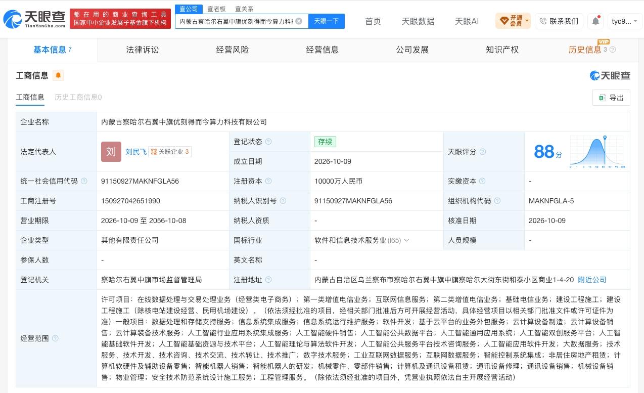 优刻得等在内蒙古连设两家算力科技公司 注册资本均为1亿元

天眼查App显示，近
