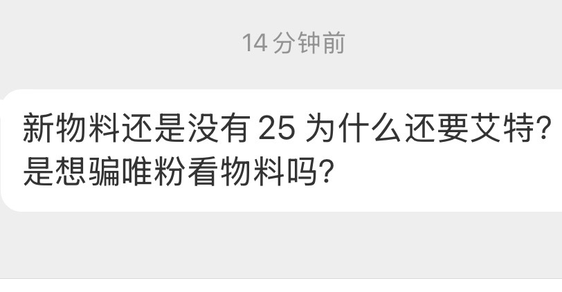 投：新物料还是没有25 为什么还要艾特？？？ 
