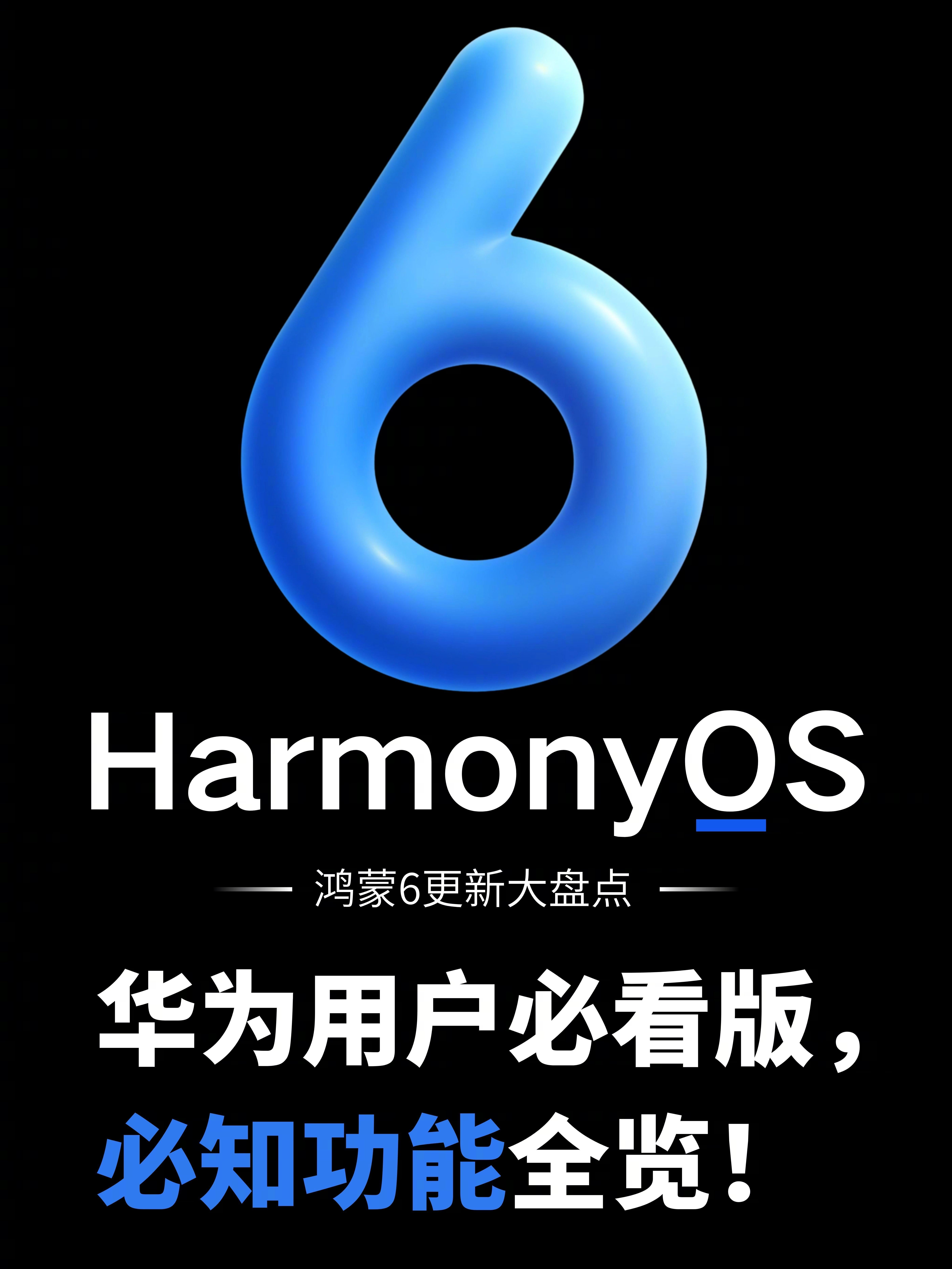 华为系高端轿跑打出组合拳玩转华为鸿蒙OS 6：必知功能全面大盘点❗️ 