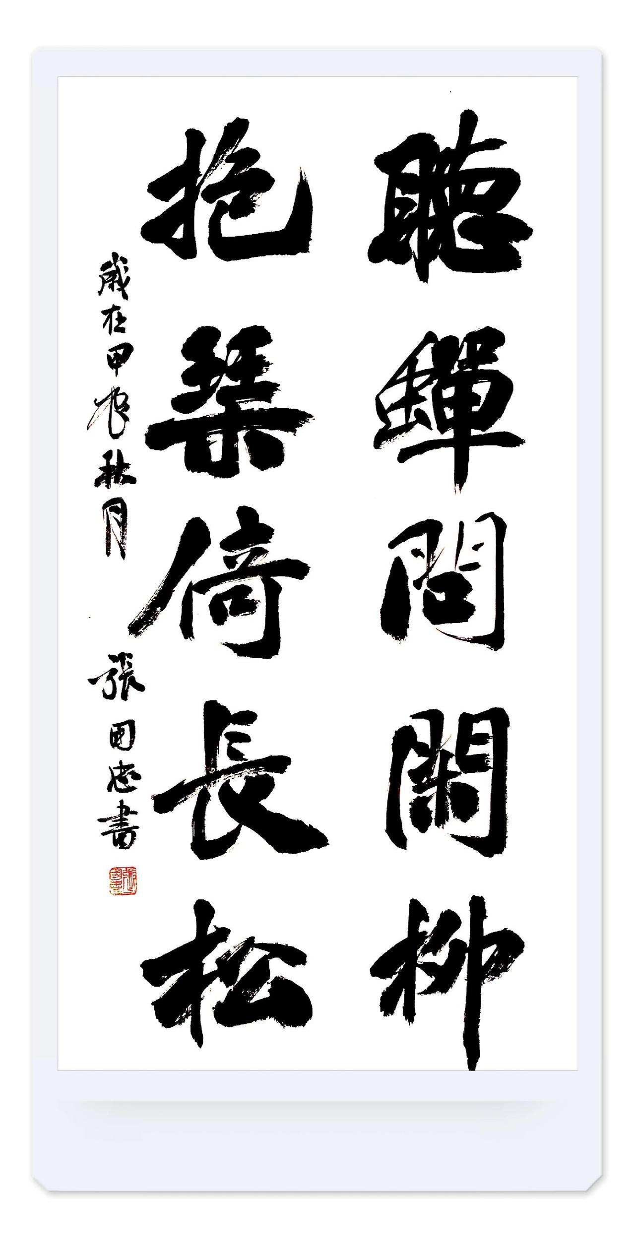 #书法 #行书 #楷书 #榜书 #写字