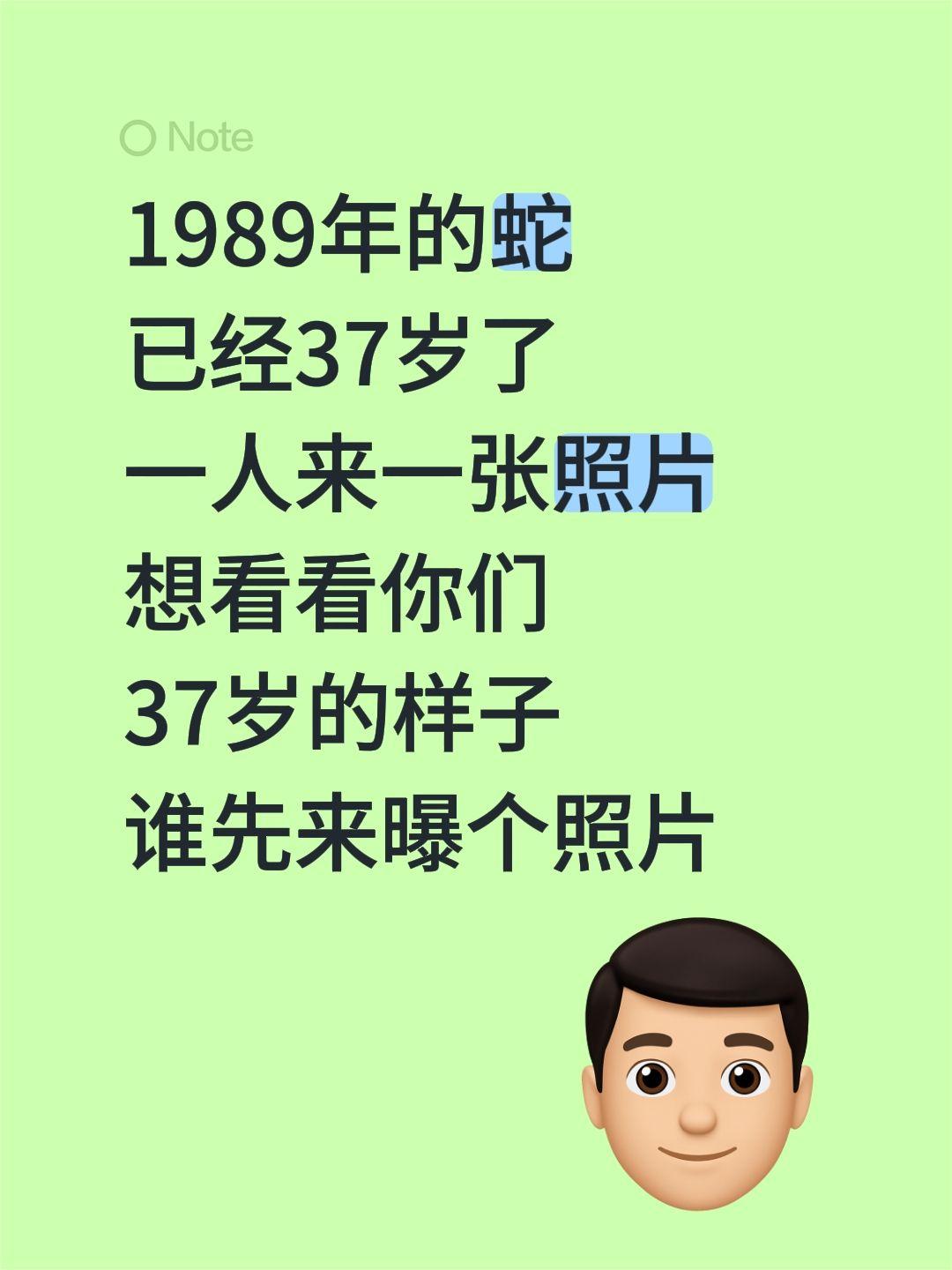 1989年的蛇
已经37岁了
一人来一张照片
想看看你们
37岁的样子
谁先来曝