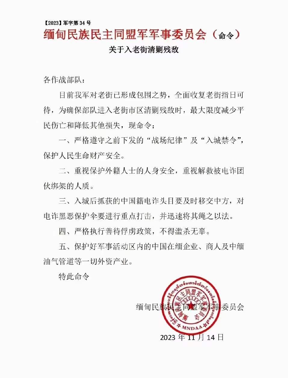 网上公布了一份作战命令，《关于入老街清剿残敌》，我想，作战文书应当如此简洁才对。