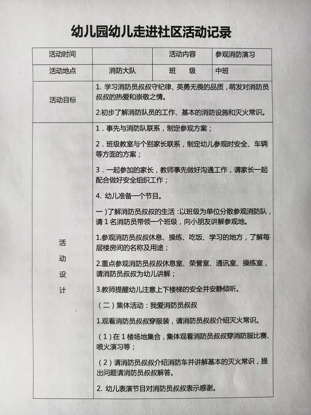 幼儿走进社区活动记录表