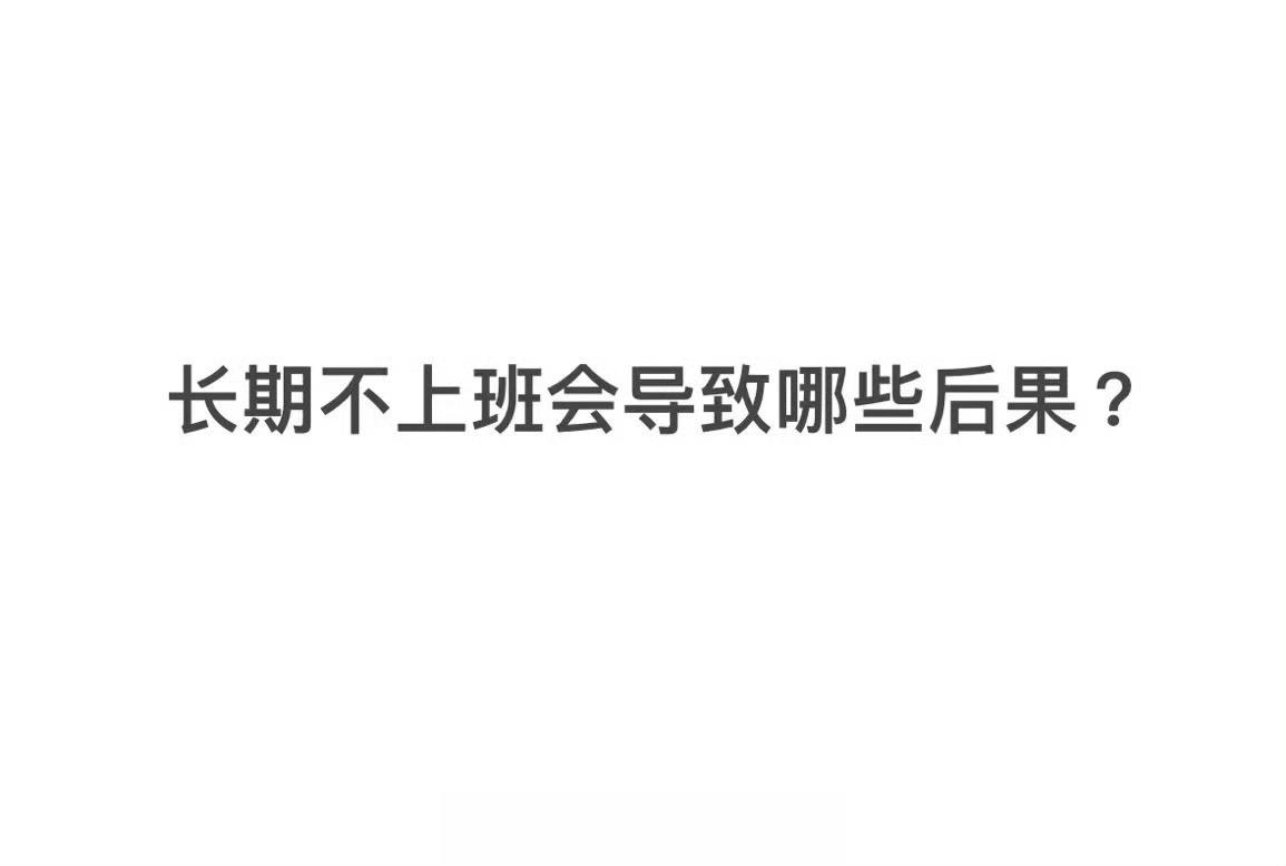 #长期不上班会导致哪些后果# 人会越来越老，比上班的人老得快[允悲][允悲][允