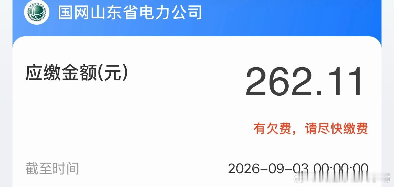 一个月用了两百六十多块的电，中央空调太费电了[捂嘴哭] ​​​