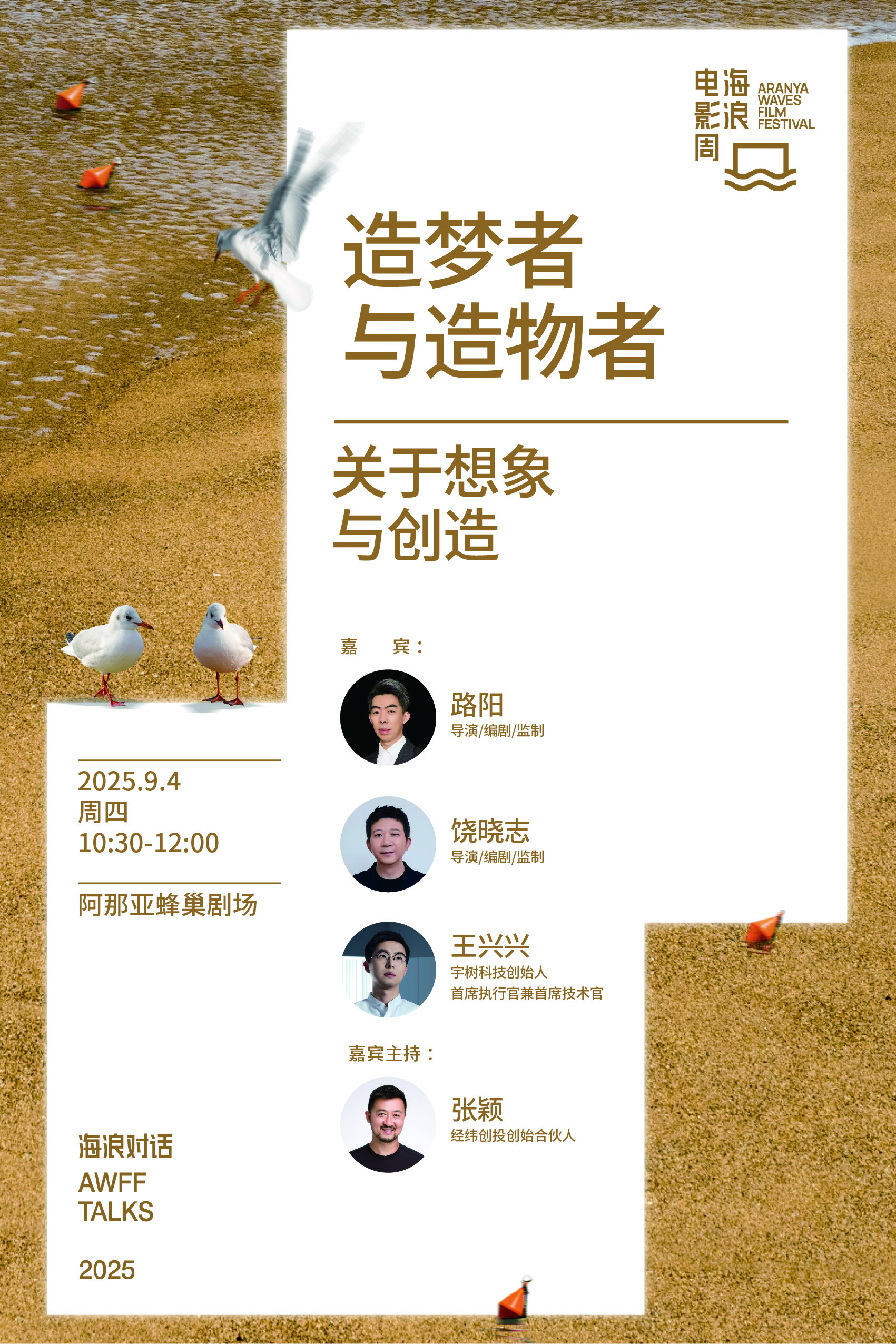 2025海浪电影周公布「海浪对话」阵容及活动排期，微博电影今年继续联手海浪电影周