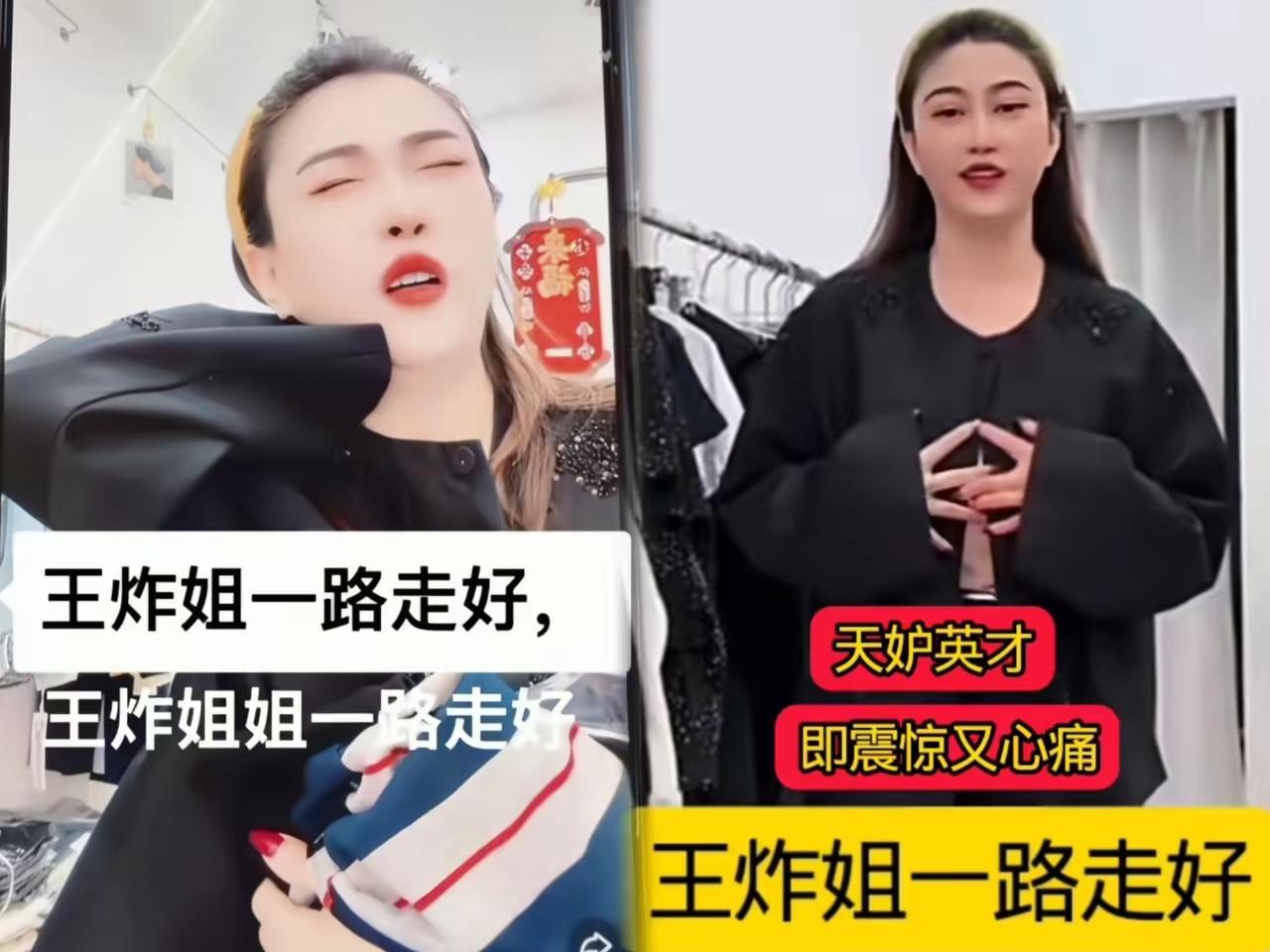 王炸姐脑出血去世了，江西买衣服的网红，从发病到去世就几分钟！人的生命真是太脆弱了