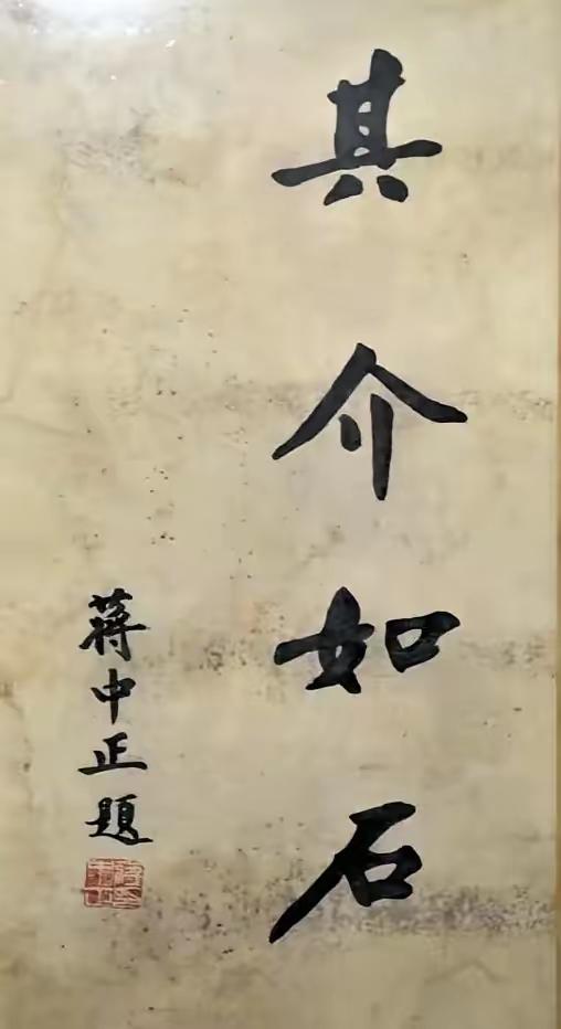 王铎：蒋介石自题名号如何？