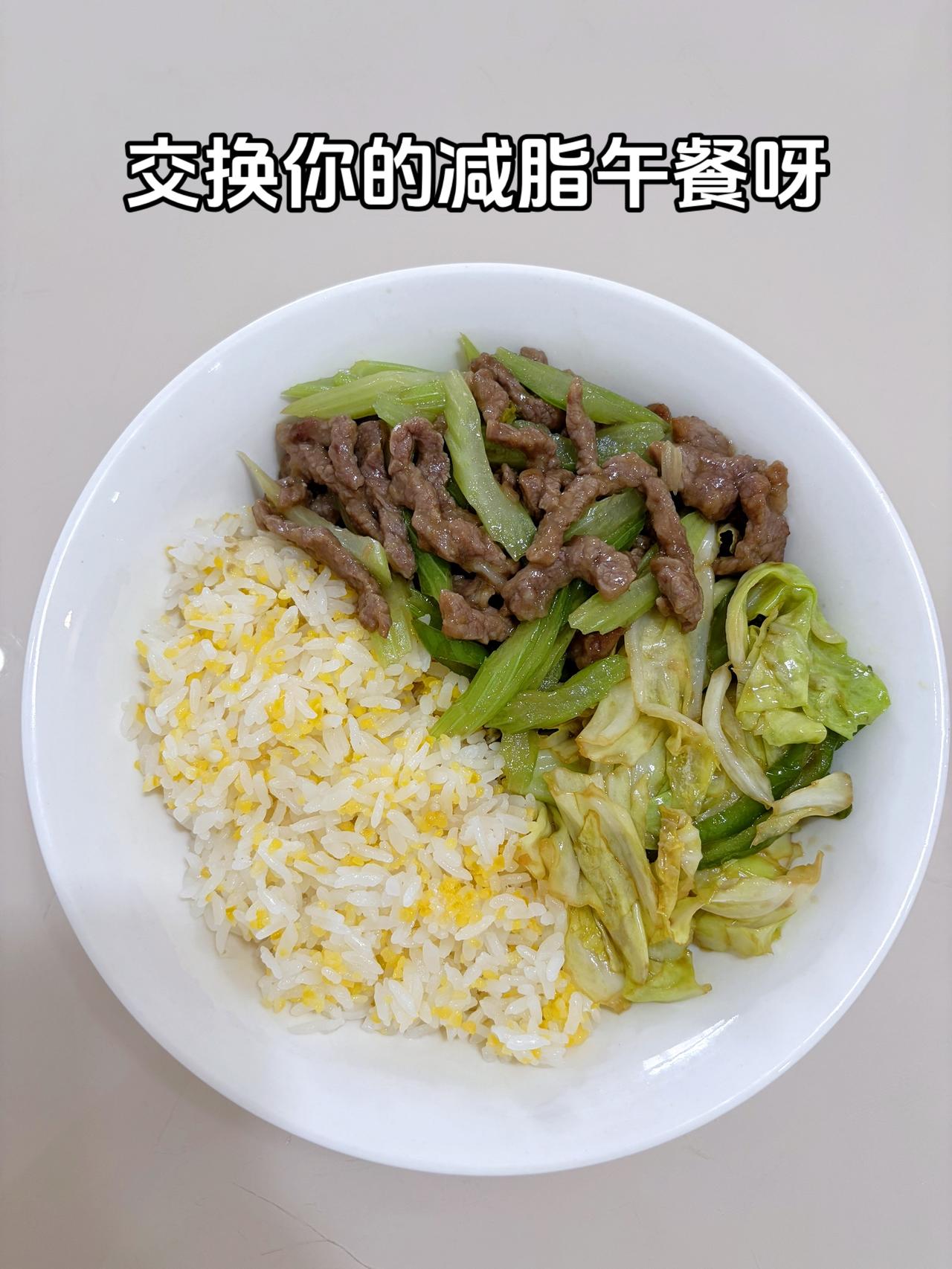 最好的减脂餐是家常菜，目标95斤，加油
今日减脂午餐：芹菜炒牛肉+醋溜白菜
体重