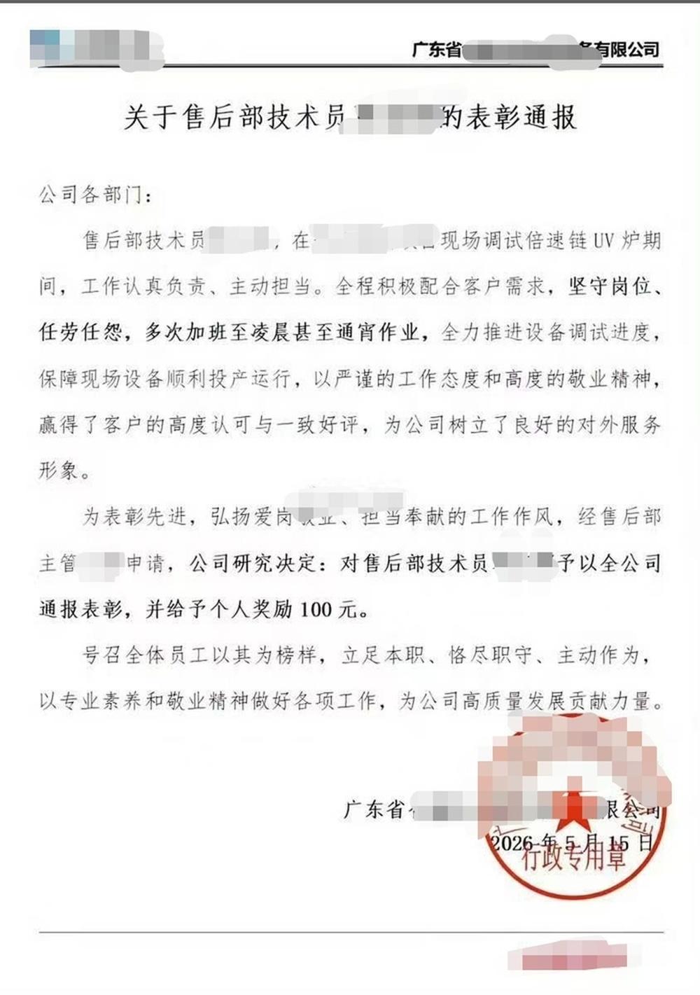 近日，有网友在社交平台发布一则表彰通报称，广东某智能装备有限公司针对某员工“多次