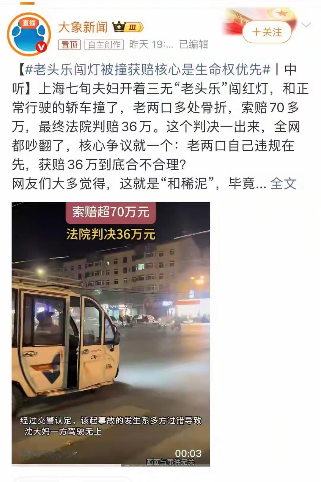 [吃瓜群众]上海老头乐闯红灯被撞的案子，争议很大，不少人没细看内容，就说法院“和