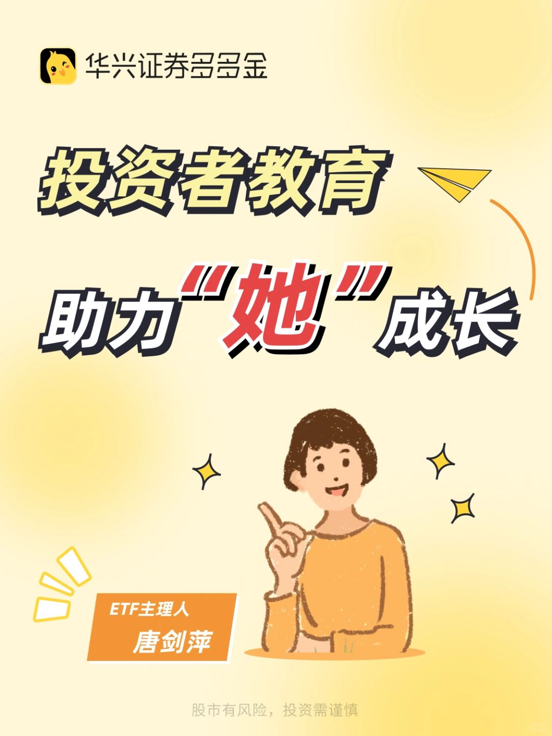 投资者教育｜助力“她”成长🌹