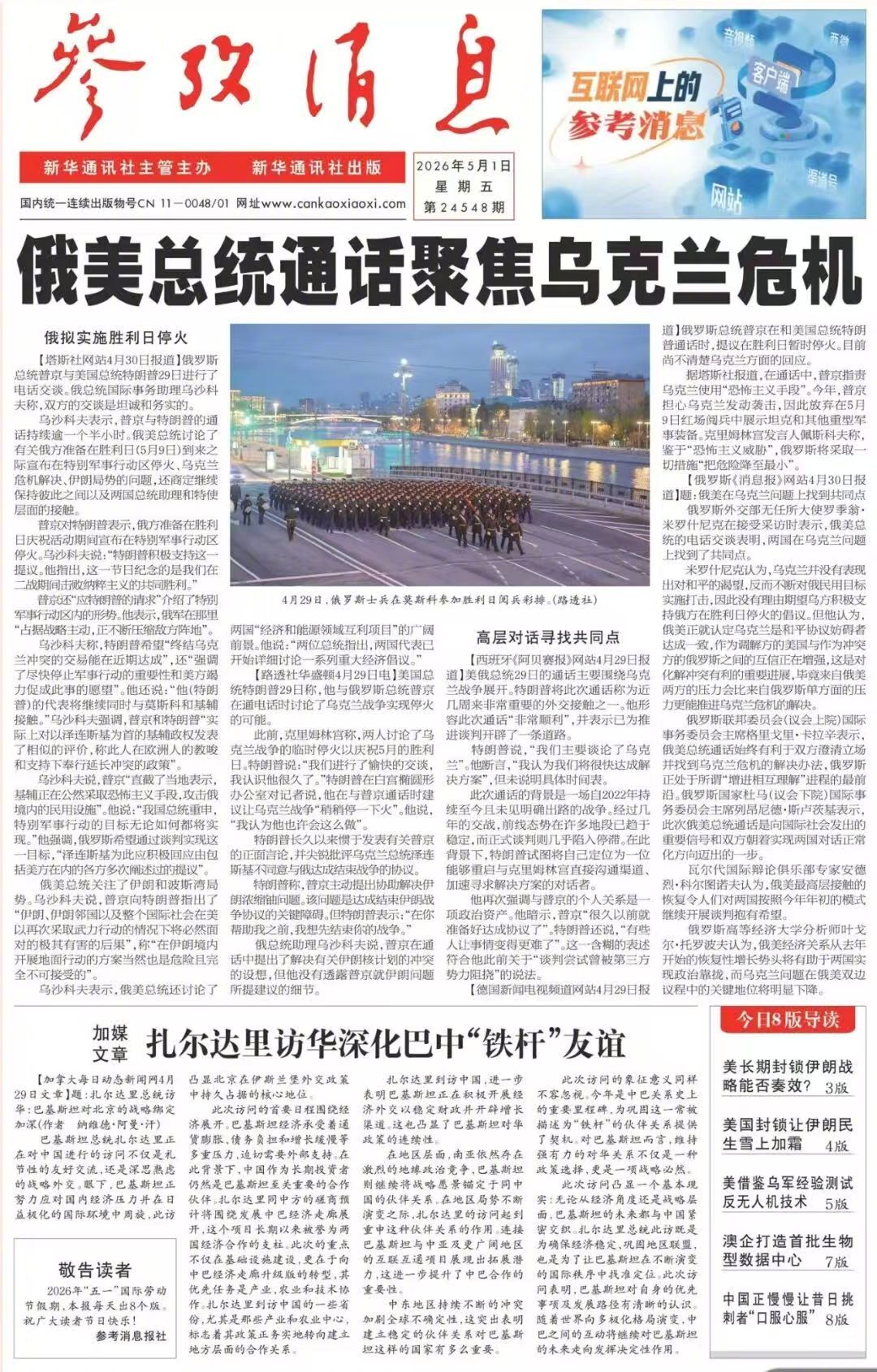 【#早安#】早上好！  今日报纸头版：①俄美总统通话聚焦乌克兰危机②加媒文章：扎