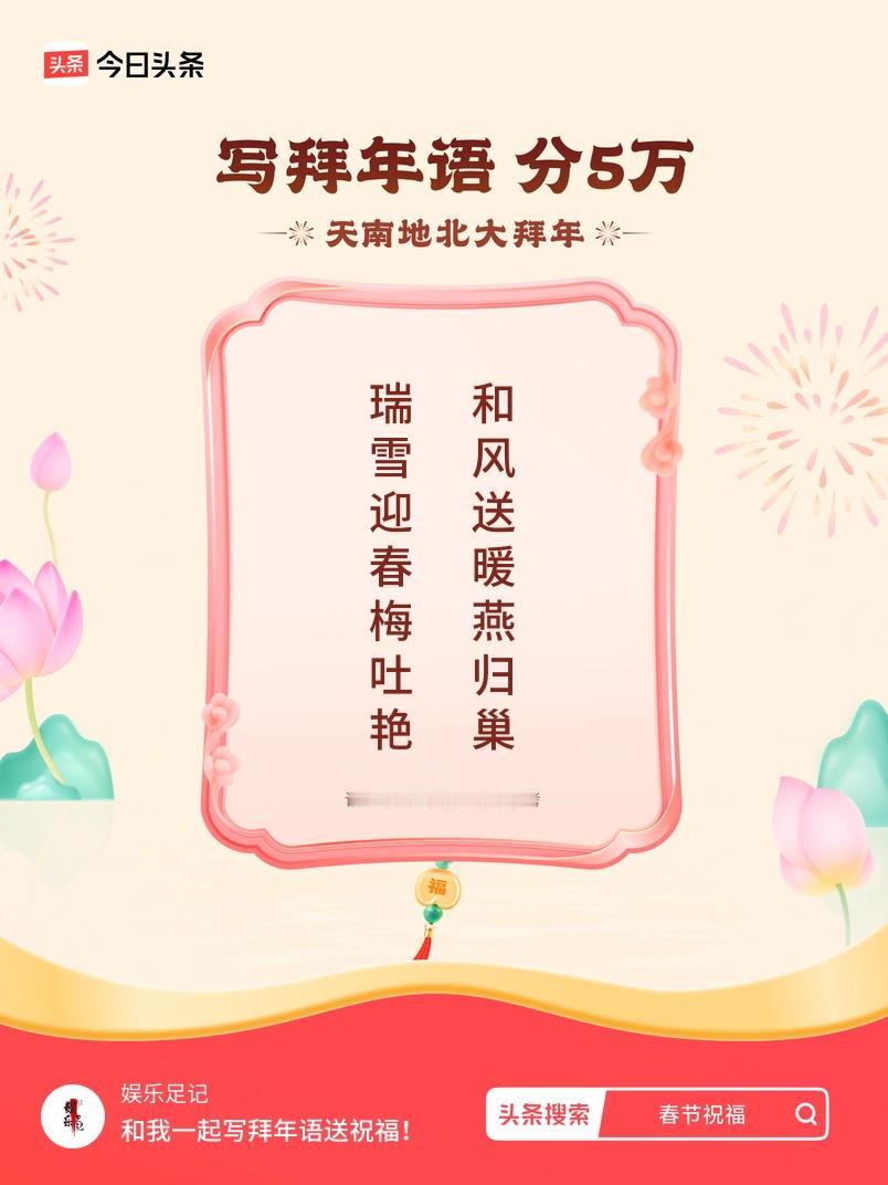 写拜年语送祝福新春拜年送祝福！我的祝福是：“瑞雪迎春梅吐艳，和风送暖燕归巢”！快