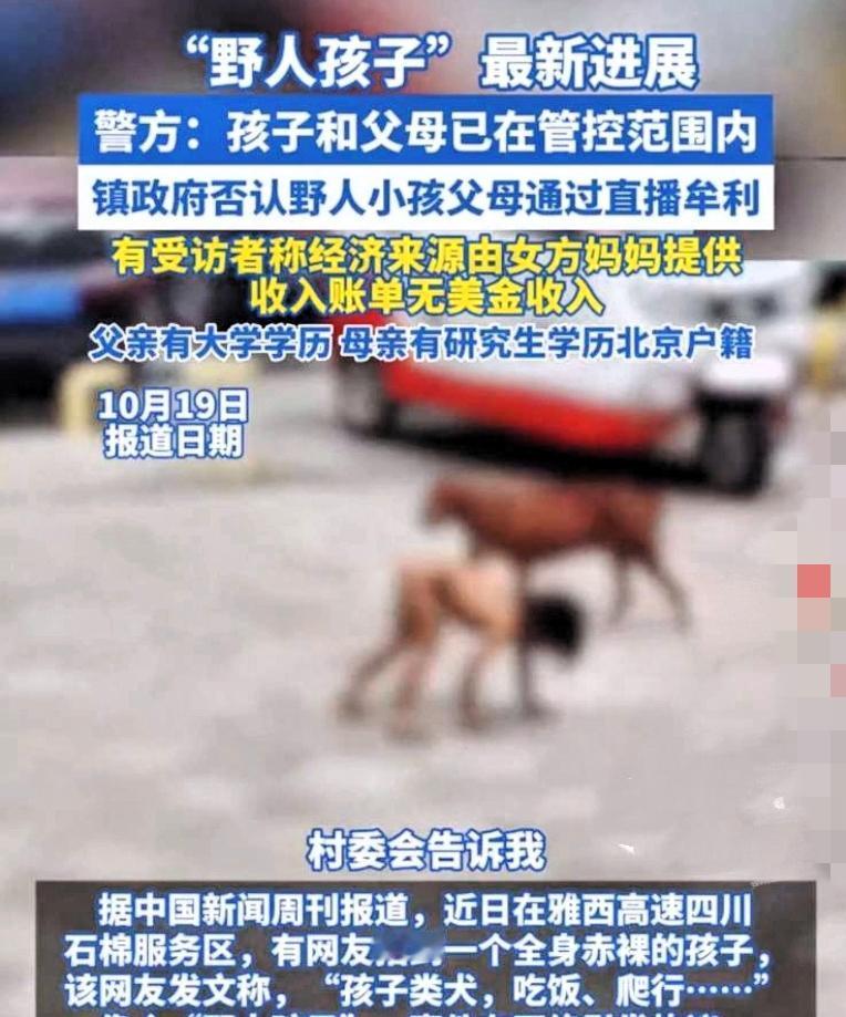 云南野人小孩最新进展！
野人小孩父母已经被管控，
公安机关已经对其父母是否涉嫌违