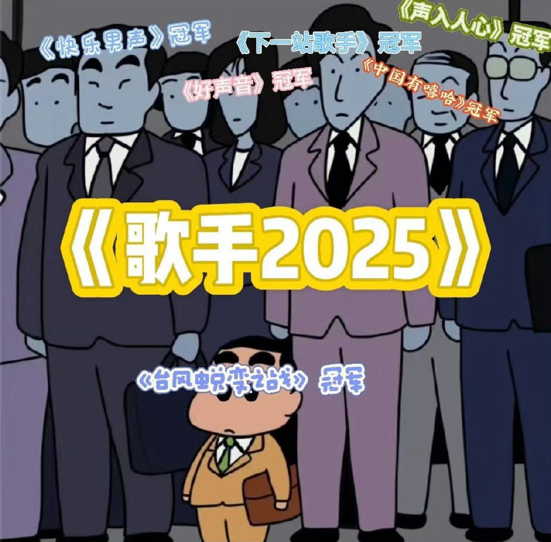 tg：哈哈哈哈哈哈哈俺们祺也是冠军哈哈哈歌手2025歌手 歌手全冠军阵容！ ​​