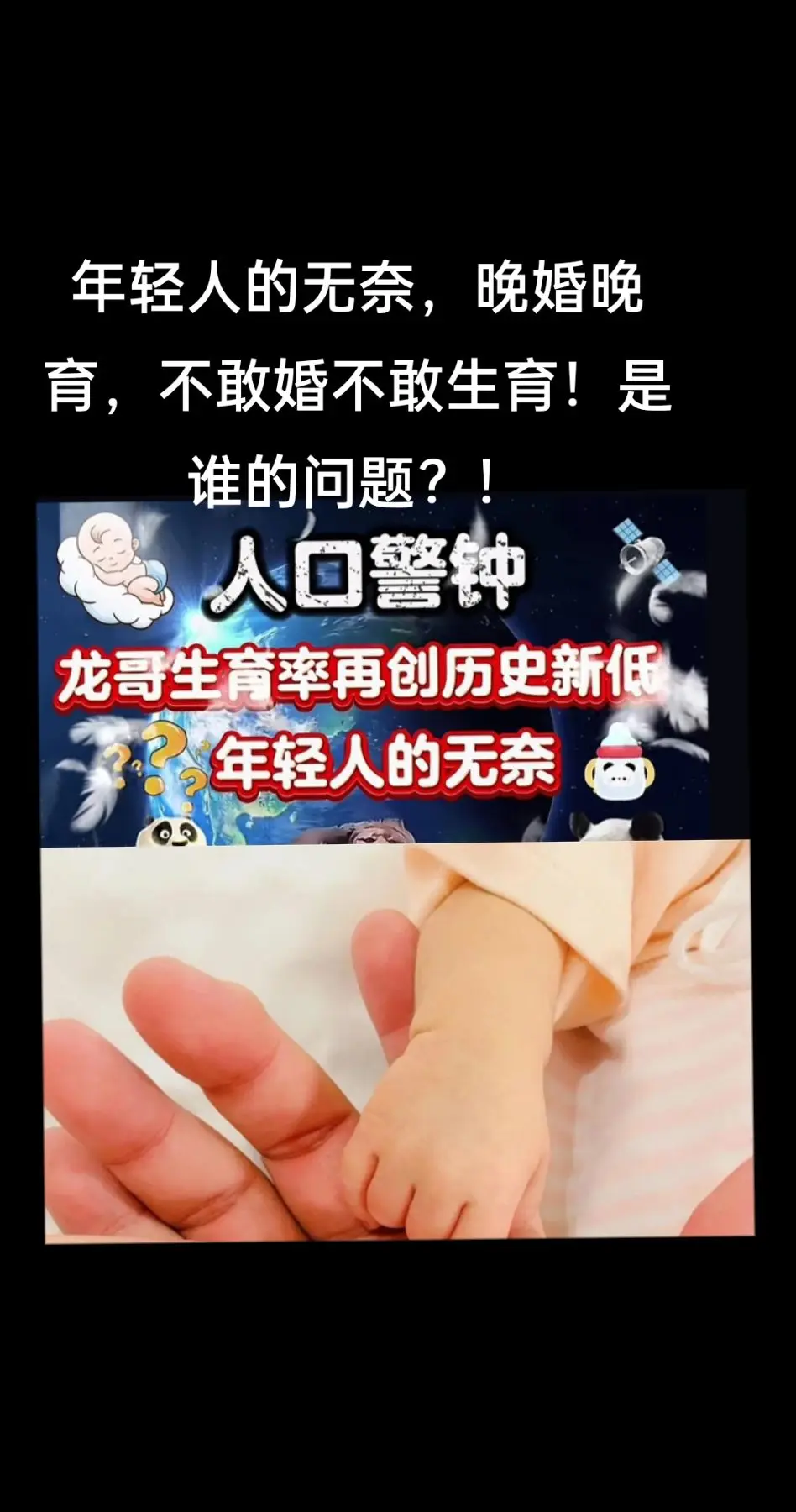 生育率不断下降！年轻人的无奈，晚婚晚育，不敢婚不敢生育！是谁的问题？！