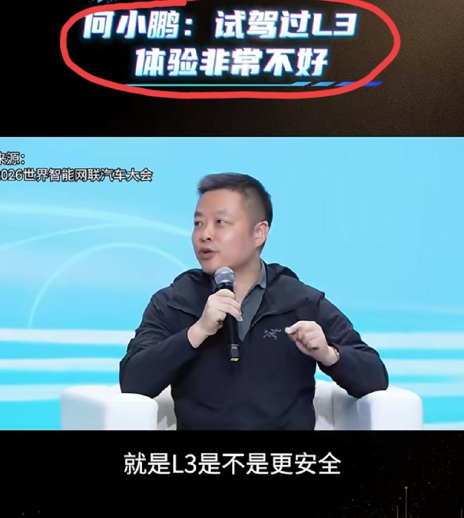 何小鹏谈“试驾过L3之后的体验感”:体验非常不好，L3是不是更安全，我打一个问号