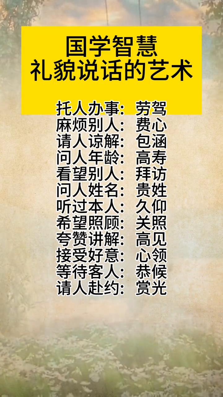 国学智慧：礼貌说话的艺术。
·托人办事：劳驾。
·麻烦别人：费心。
·请人谅解：