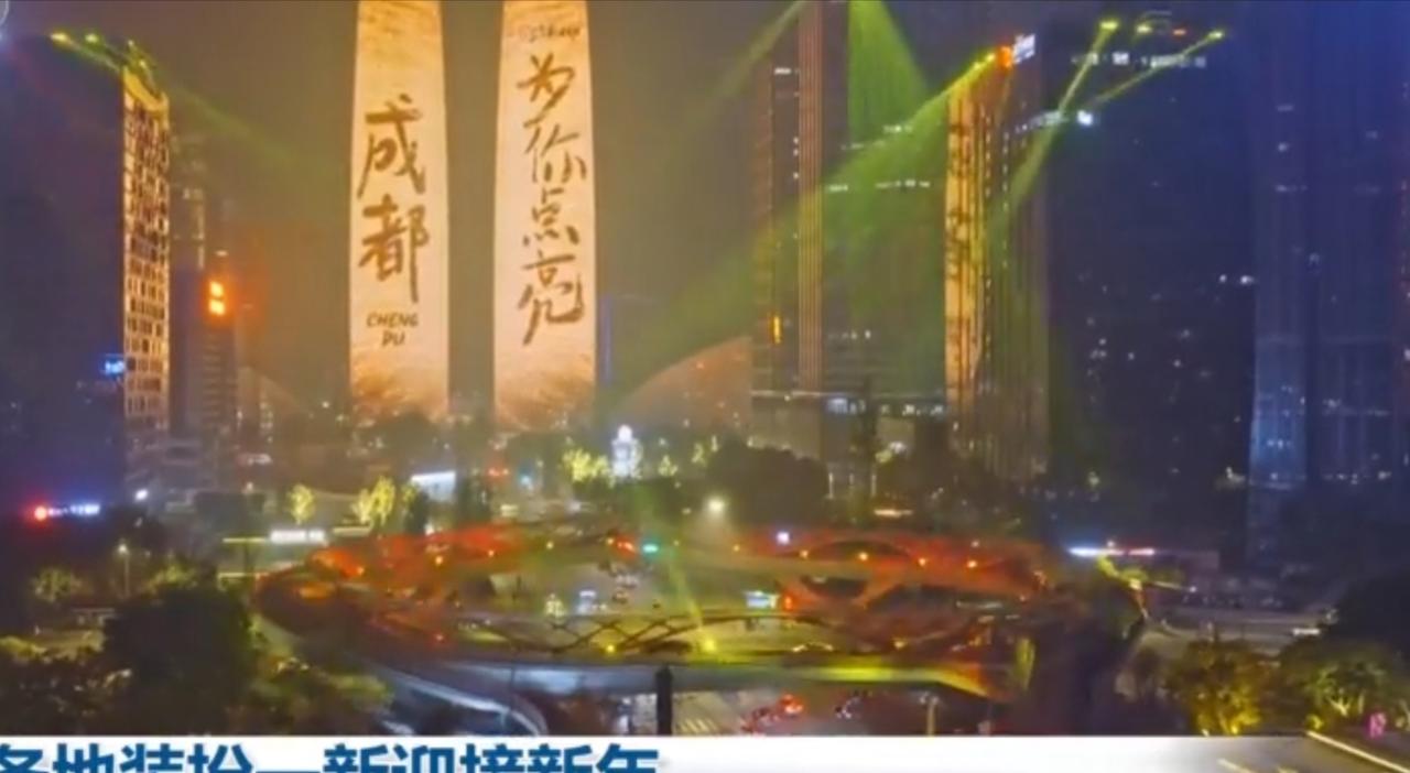 元旦将至，各地开启缤纷的迎新年活动，成都的城市地标亮起光影，“成都为你点亮”的字