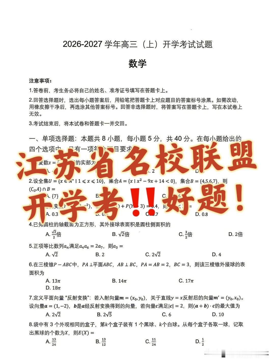 江苏省名校联盟2026-2027学年高三（上）开学考试数学试题

完整覆盖高考高