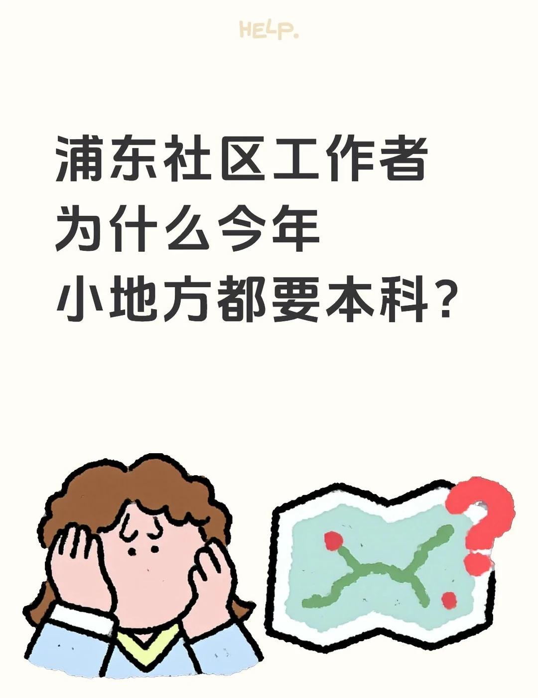 浦东社区工作者
为什么今年小地方都要本科？以后的标准会越来越高吗？还会下降吗？[