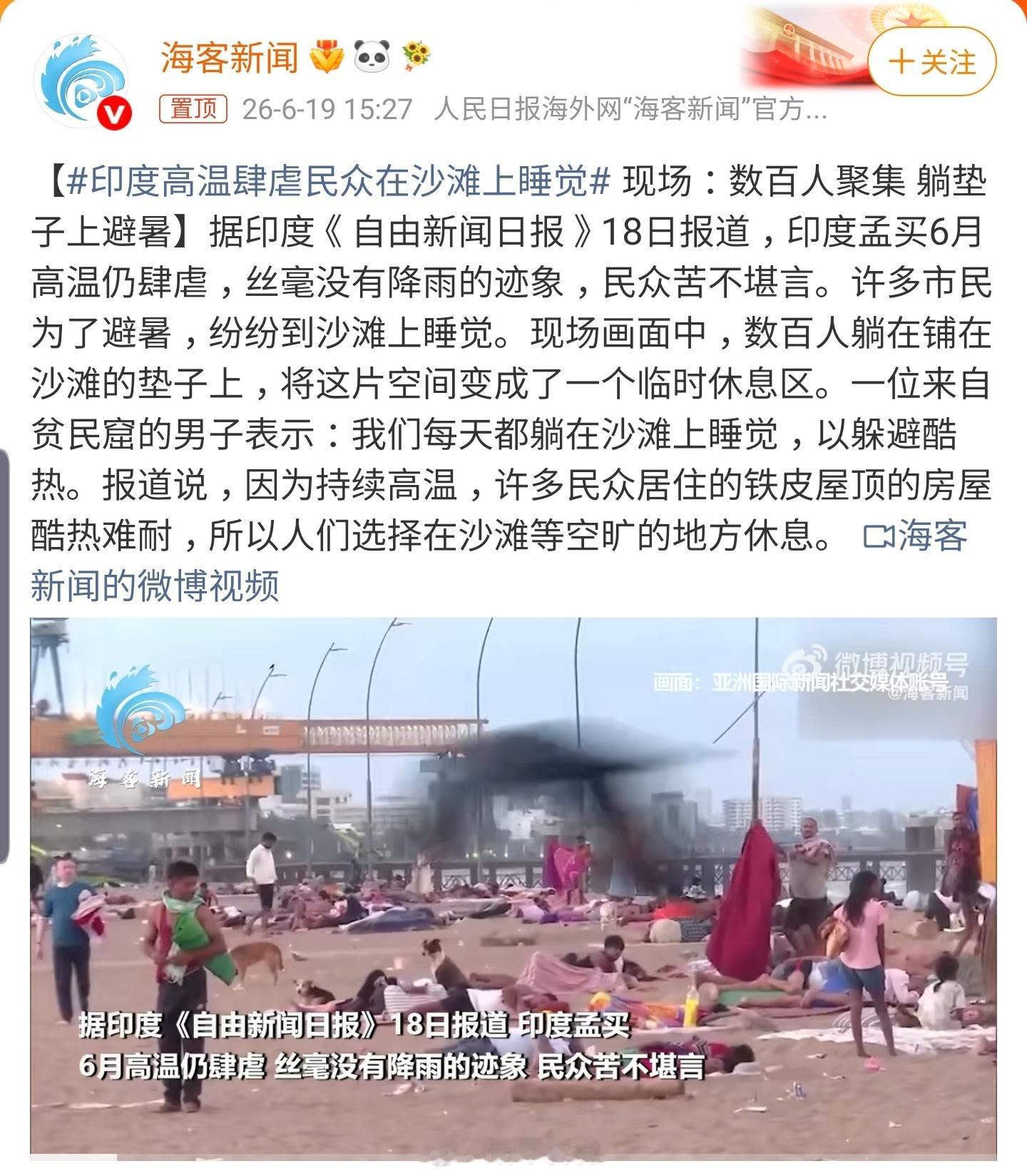 问题是沙滩晒久了也热呀！让我很困惑，找一个阴凉地方不比这个强吗？印度高温肆虐民众