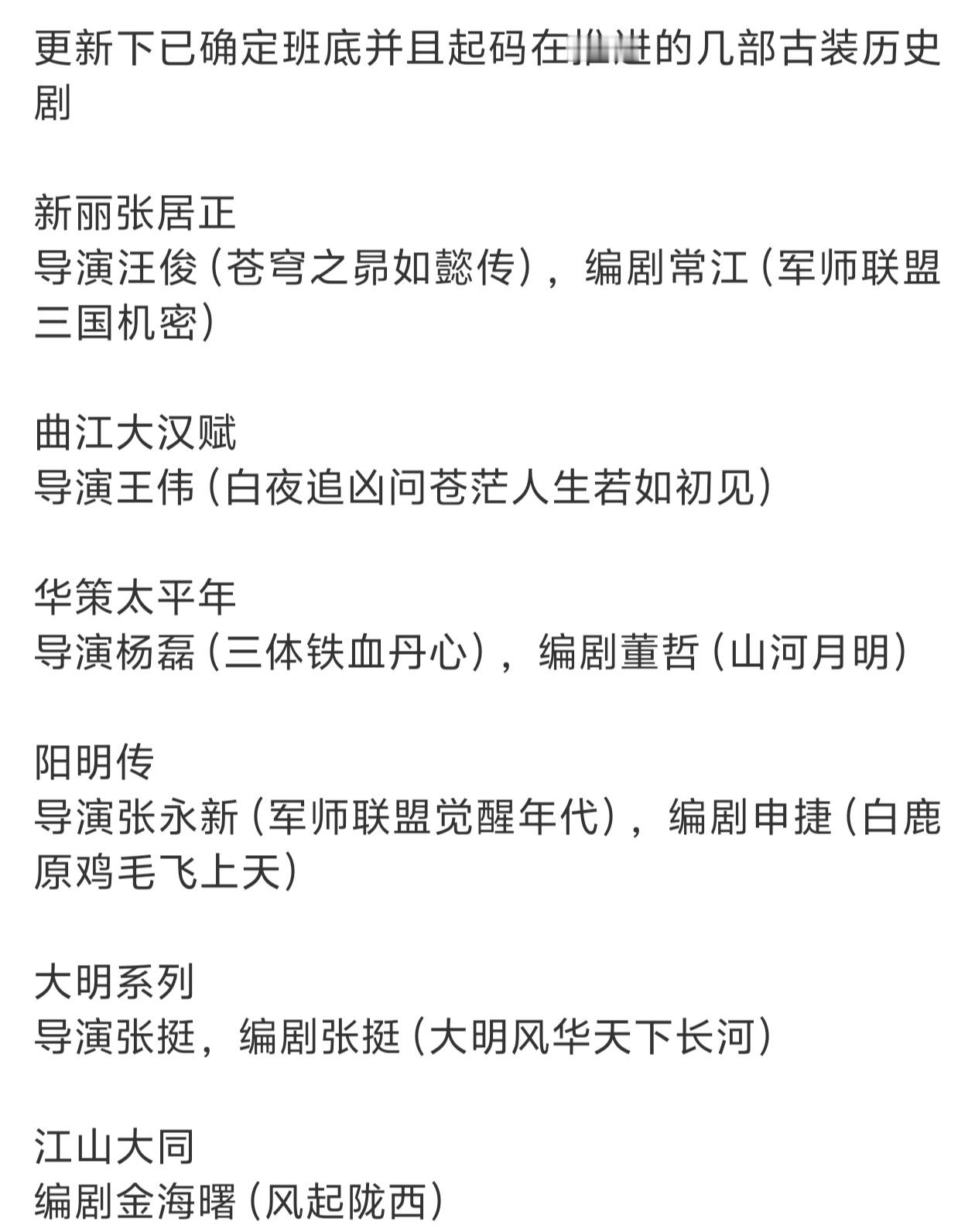 图里这几部历史剧只有太平年开拍了，其他最近是连消息都没有了太平年造型师陈同勋 ​
