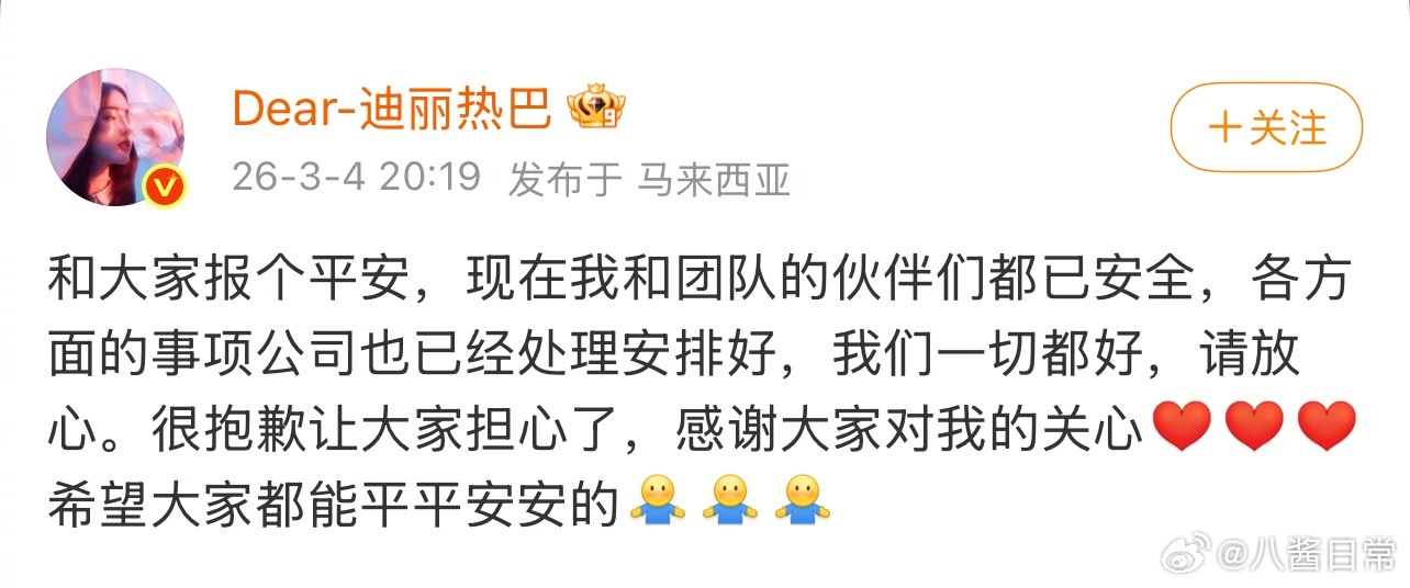 迪丽热巴发微博报平安迪丽热巴报平安