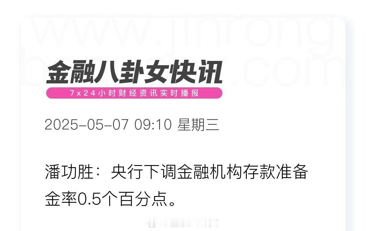 潘功胜：央行下调金融机构存款准备金率0.5个百分点[话筒] ​​​