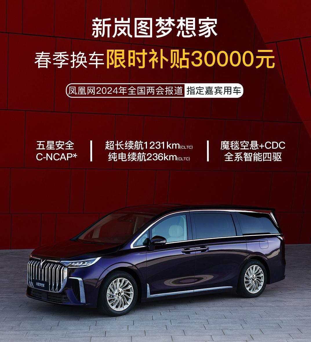 价格战已卷入高端MPV市场，岚图汽车官方消息，现下定新岚图梦想家，至高可获5.7