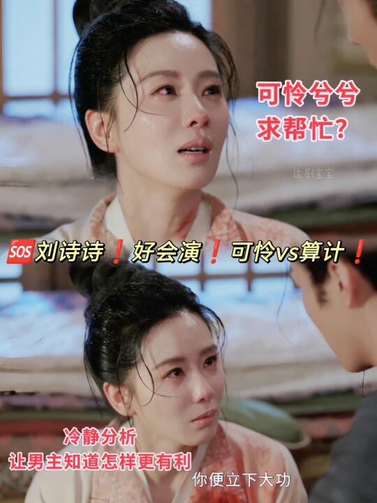 🆘掌心好绝❗刘诗诗眼里含泪vs满心算计❗