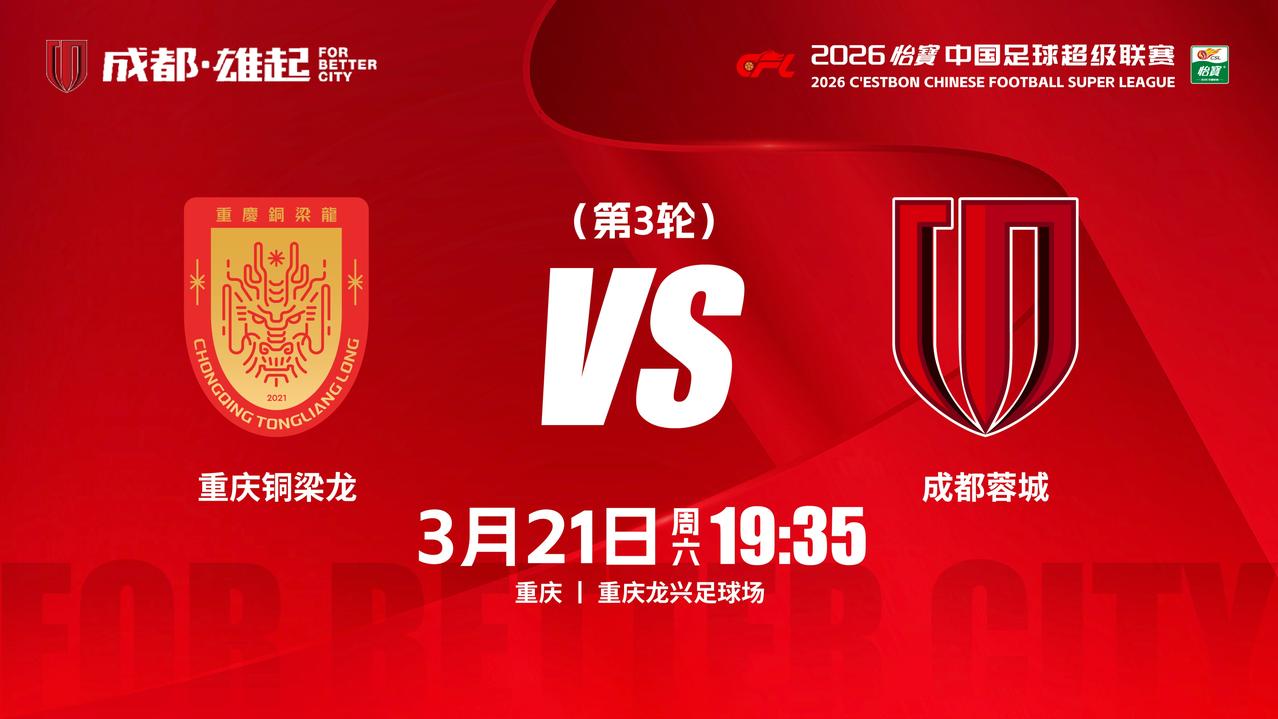 比赛日
2026怡宝中超联赛 第3轮
⚽ 重庆铜梁龙vs成都蓉城
📅 3月21