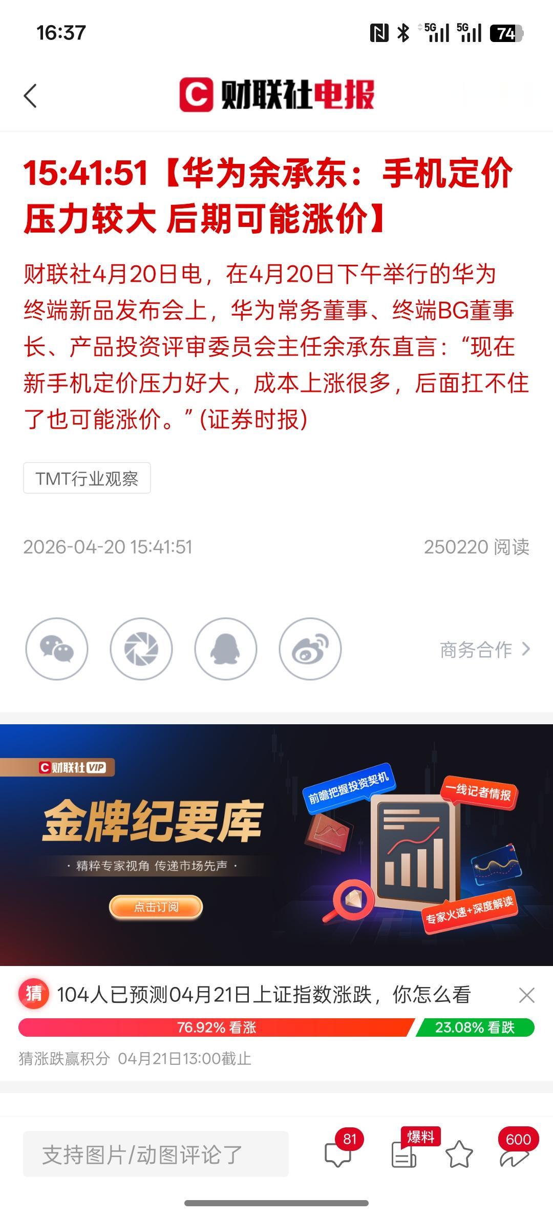 余承东说手机定价压力较大，后期手机可能要涨价，随着全球在各种材料方面的价格上涨，