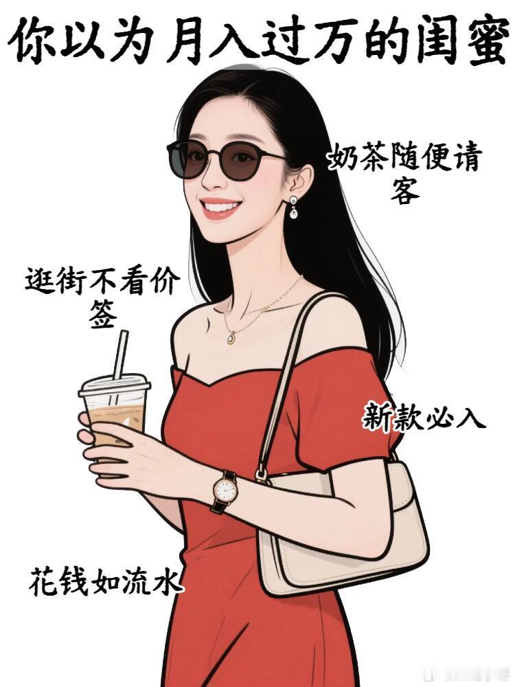 月入3千与月入10万的变化你以为月入过万的闺蜜vs实际上月入过万的闺你以为的高薪