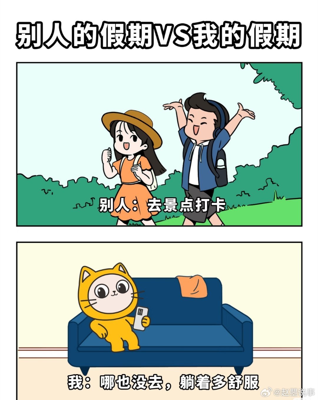 老辈子等放假vs我等放假   老一辈等放假，是等一场归心似箭的团圆。闹钟定到五点