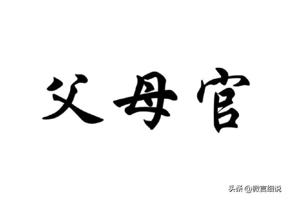 父母官，这是古代对官员的称呼，真是智慧和实践的结晶。大家想一想，谁会为你设身处地