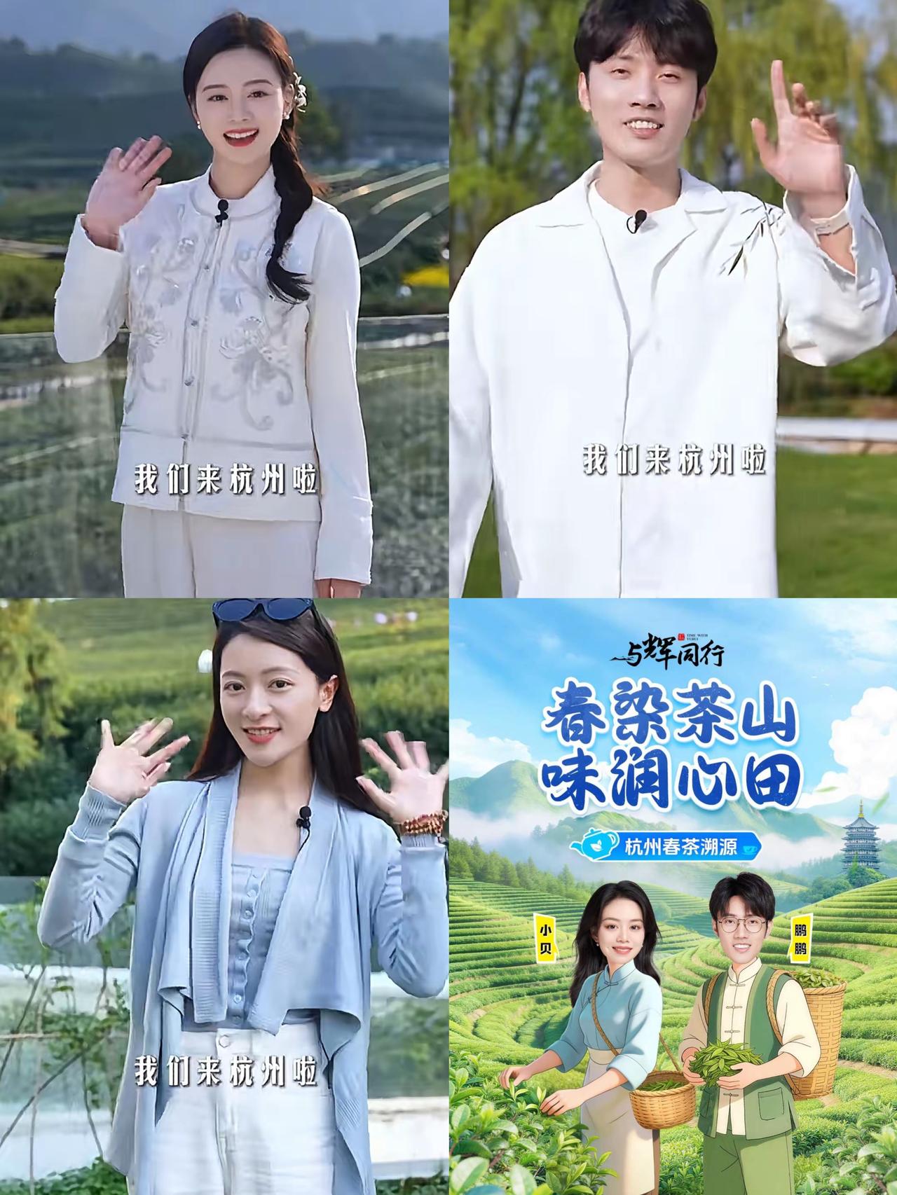 明天杭州春茶溯源专场突然加码，与辉同行临时调整行程，难怪潇潇提前透露行程有变。原