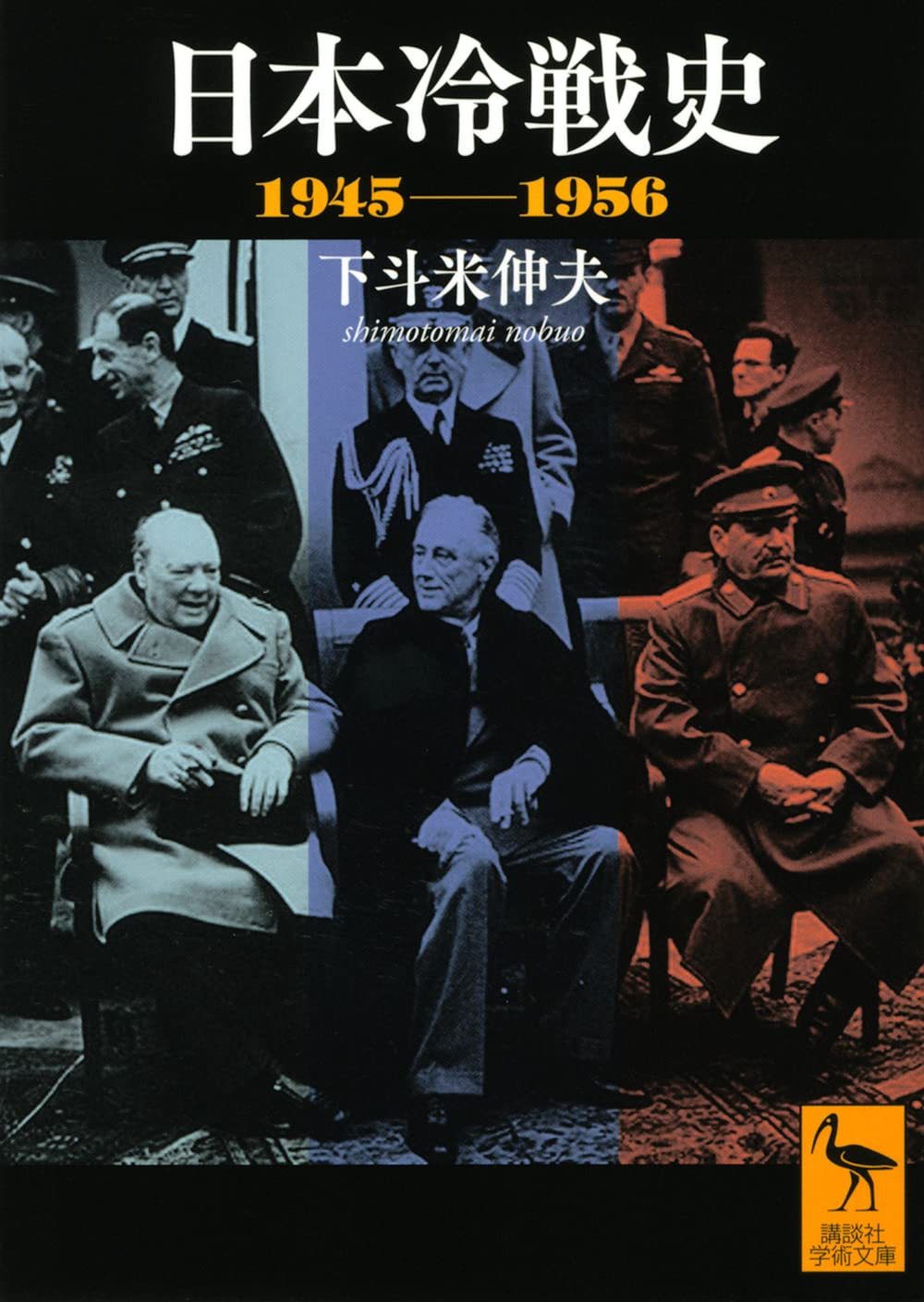 下斗米 伸夫 『日本冷戦史 1945-1956 (講談社学術文庫 2671)』 
