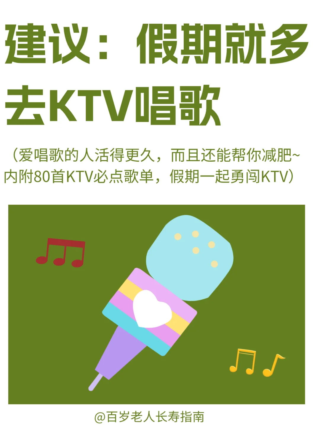真心建议：假期多去KTV唱歌（附歌单）