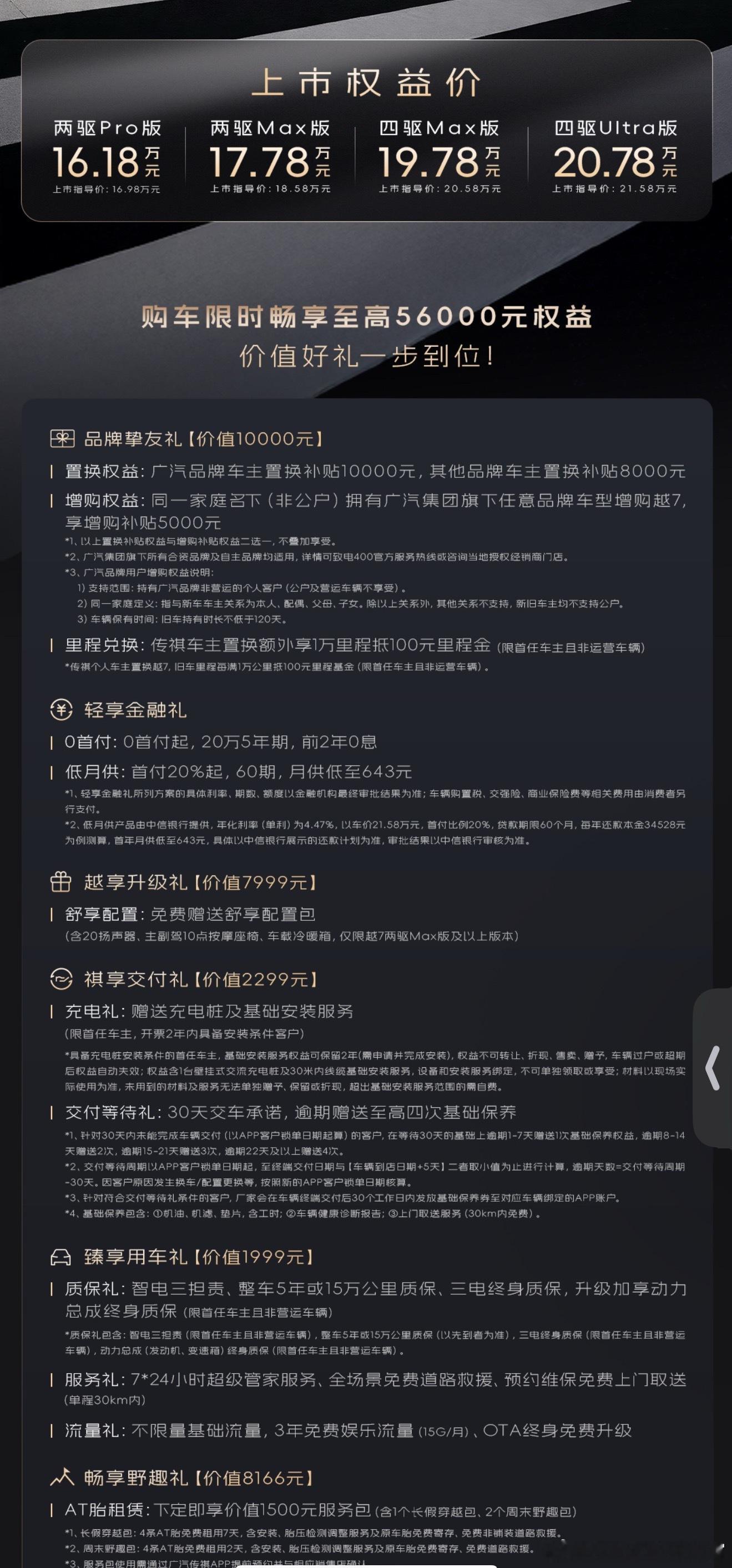传祺越7上市了，16.18万元起，有智驾的方盒子以及，好久没看过这么长的权益了，