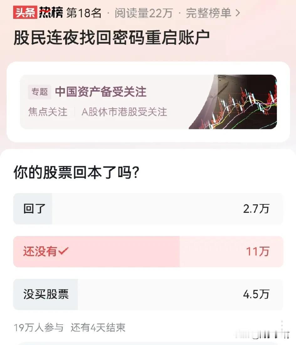 你的股票回本了吧？
  我的回本还远远不够，一个月回来两万，还要11个月回本[捂