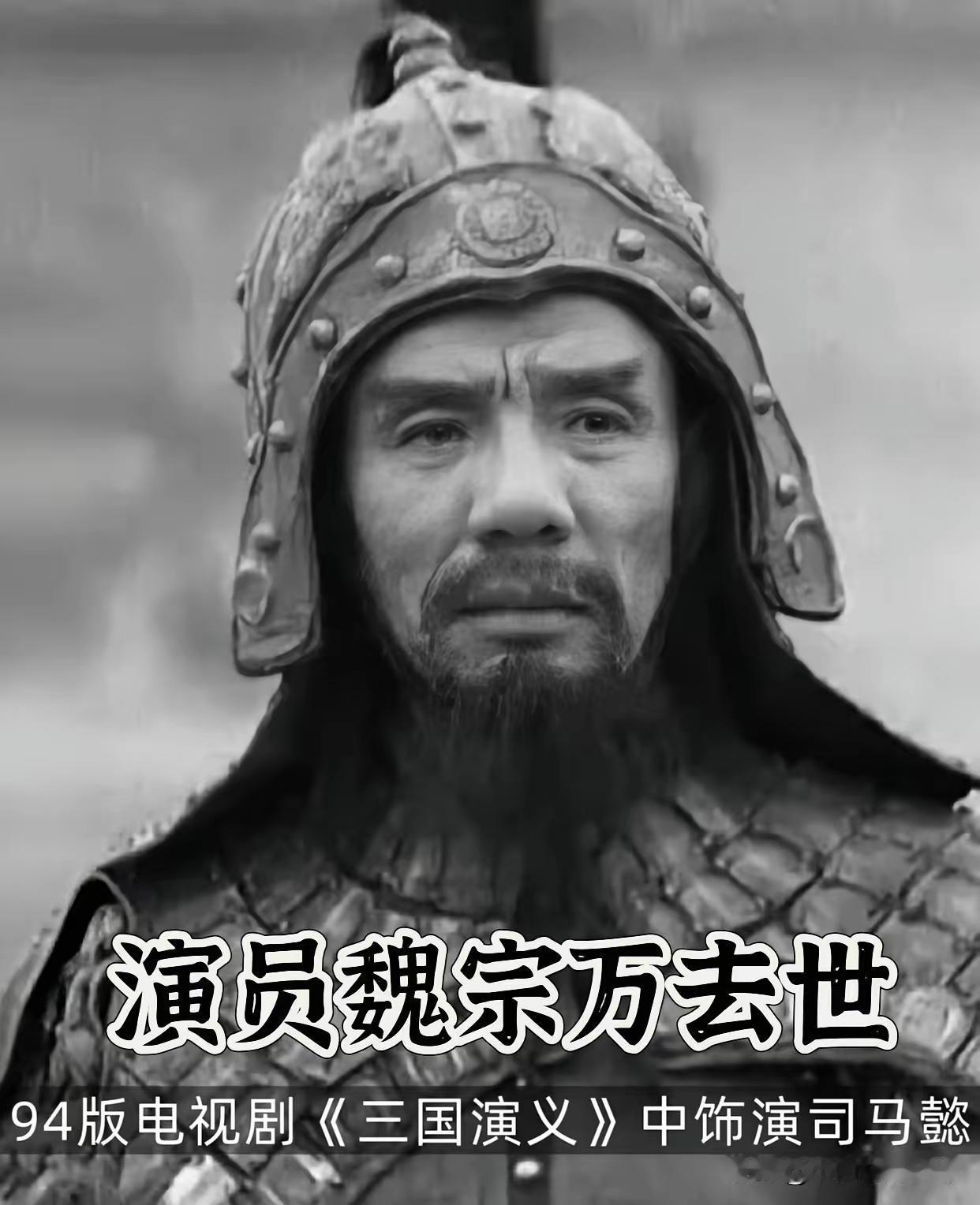 戏骨远去，风骨永存——魏宗万的晚年与一生
 
著名演员魏宗万走了，
查了一下才知
