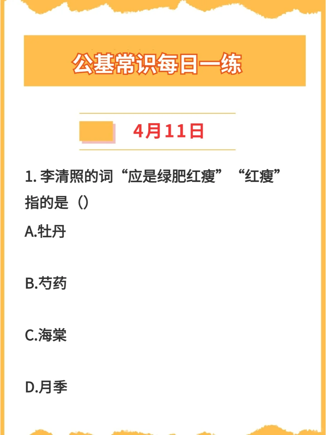 【公基常识】2024年4月11日每日一练打卡